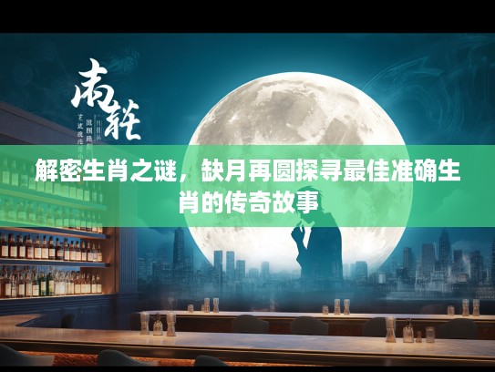 解密生肖之谜，缺月再圆探寻最佳准确生肖的传奇故事