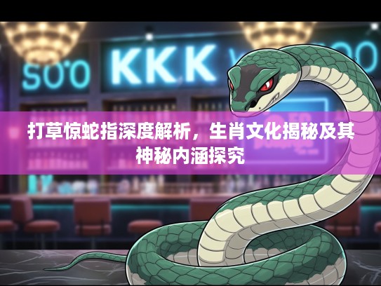 打草惊蛇指深度解析，生肖文化揭秘及其神秘内涵探究