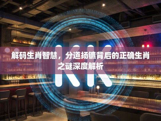 解码生肖智慧，分道扬镳背后的正确生肖之谜深度解析