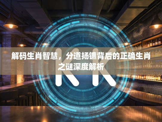 解码生肖智慧，分道扬镳背后的正确生肖之谜深度解析
