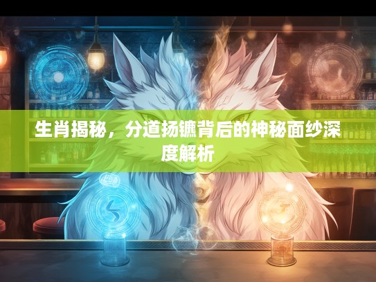 生肖揭秘，分道扬镳背后的神秘面纱深度解析