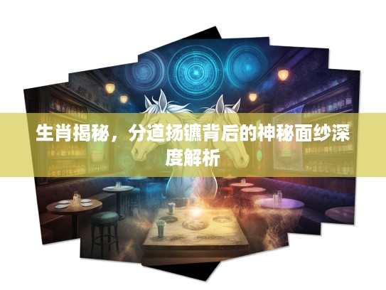 生肖揭秘，分道扬镳背后的神秘面纱深度解析