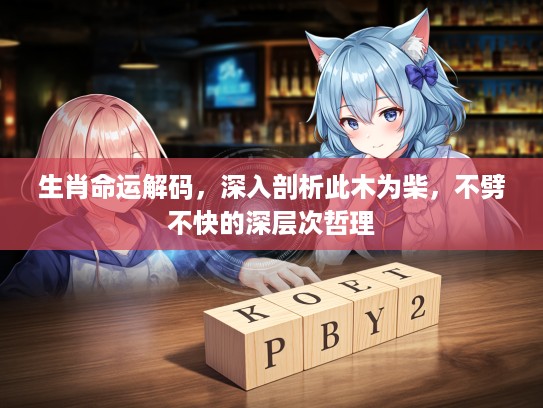 生肖命运解码，深入剖析此木为柴，不劈不快的深层次哲理
