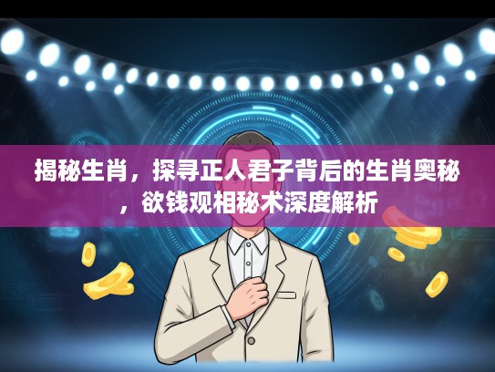 揭秘生肖，探寻正人君子背后的生肖奥秘，欲钱观相秘术深度解析