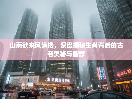 山雨欲来风满楼，深度揭秘生肖背后的古老奥秘与智慧