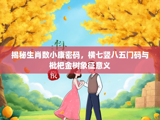 揭秘生肖数小康密码，横七竖八五门码与枇杷金树象征意义
