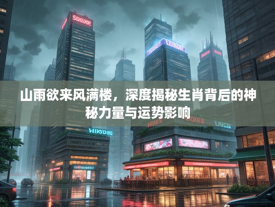 山雨欲来风满楼，深度揭秘生肖背后的神秘力量与运势影响