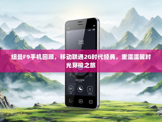 纽曼F9手机回顾，移动联通2G时代经典，重温温馨时光穿梭之旅