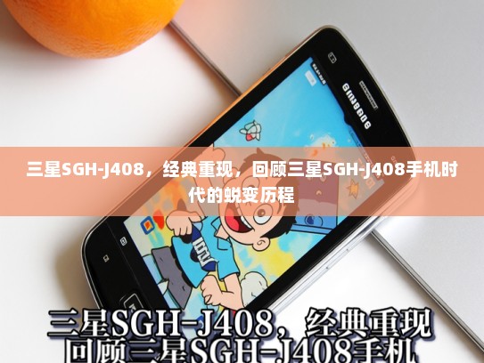 三星SGH-J408，经典重现，回顾三星SGH-J408手机时代的蜕变历程