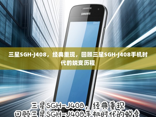 三星SGH-J408，经典重现，回顾三星SGH-J408手机时代的蜕变历程