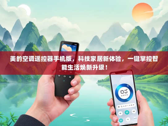 美的空调遥控器手机版，科技家居新体验，一键掌控智能生活焕新升级！