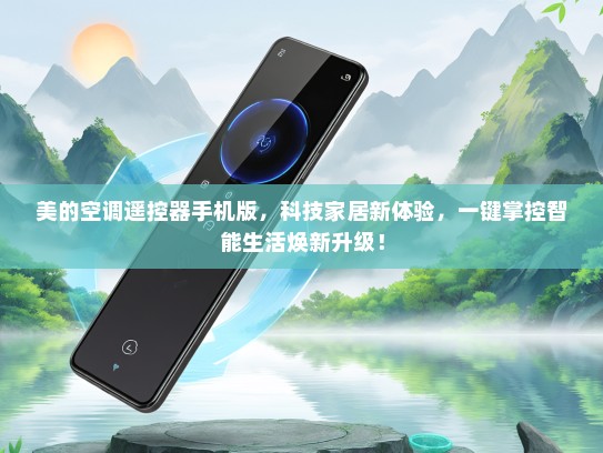美的空调遥控器手机版，科技家居新体验，一键掌控智能生活焕新升级！