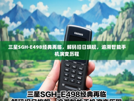 三星SGH-E498经典再临，解码旧日旗舰，追溯智能手机演变历程