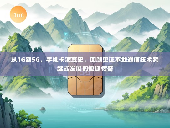 从1G到5G，手机卡演变史，回顾见证本地通信技术跨越式发展的便捷传奇