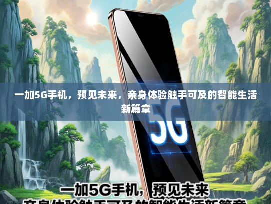 一加5G手机，预见未来，亲身体验触手可及的智能生活新篇章