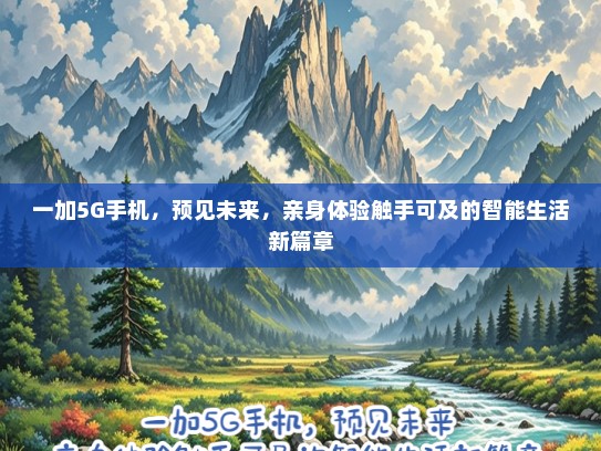 一加5G手机，预见未来，亲身体验触手可及的智能生活新篇章