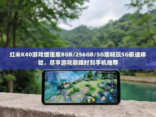红米K40游戏增强版8GB/256GB/5G版畅玩5G极速体验，尽享游戏巅峰时刻手机推荐
