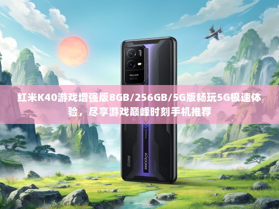 红米K40游戏增强版8GB/256GB/5G版畅玩5G极速体验，尽享游戏巅峰时刻手机推荐
