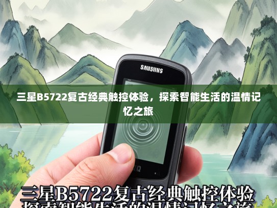 三星B5722复古经典触控体验，探索智能生活的温情记忆之旅