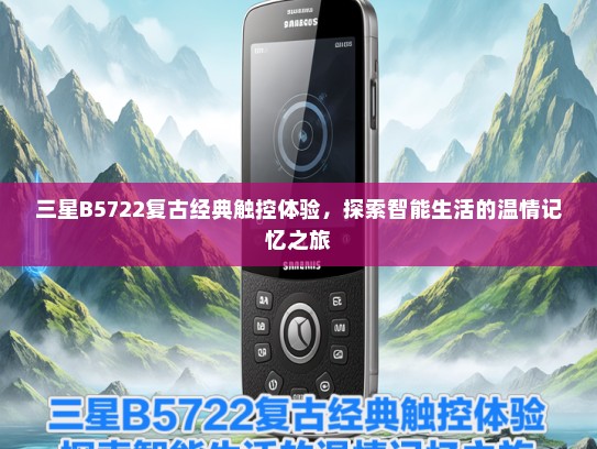 三星B5722复古经典触控体验，探索智能生活的温情记忆之旅