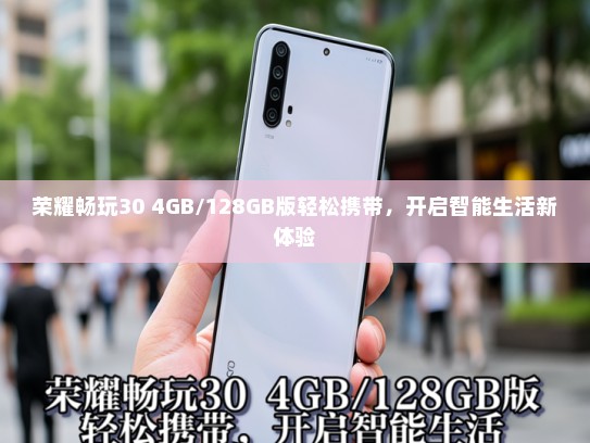 荣耀畅玩30 4GB/128GB版轻松携带，开启智能生活新体验