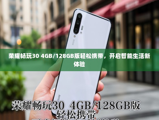荣耀畅玩30 4GB/128GB版轻松携带，开启智能生活新体验