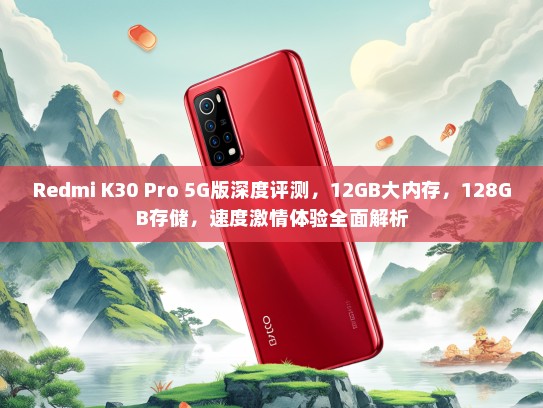 Redmi K30 Pro 5G版深度评测，12GB大内存，128GB存储，速度激情体验全面解析