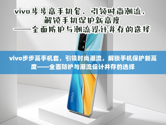 vivo步步高手机套，引领时尚潮流，解锁手机保护新高度——全面防护与潮流设计并存的选择