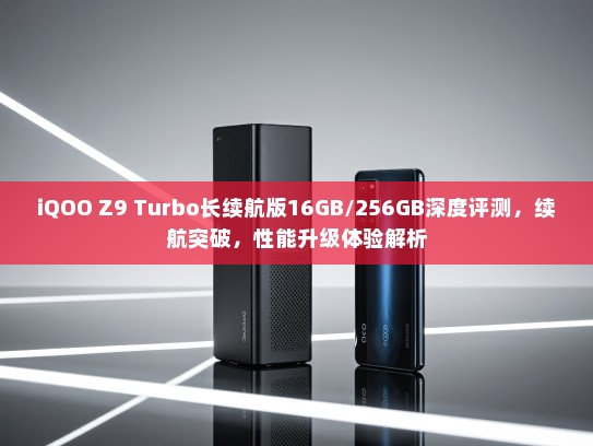 iQOO Z9 Turbo长续航版16GB/256GB深度评测，续航突破，性能升级体验解析