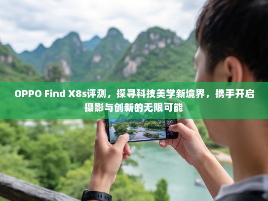 OPPO Find X8s评测，探寻科技美学新境界，携手开启摄影与创新的无限可能