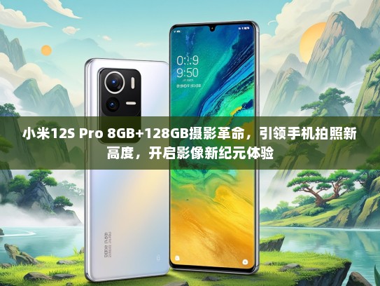 小米12S Pro 8GB+128GB摄影革命，引领手机拍照新高度，开启影像新纪元体验