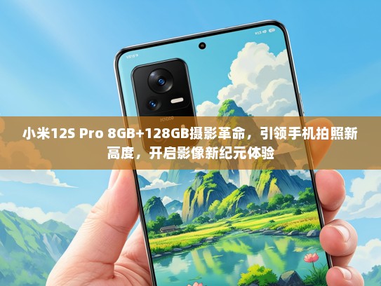 小米12S Pro 8GB+128GB摄影革命，引领手机拍照新高度，开启影像新纪元体验