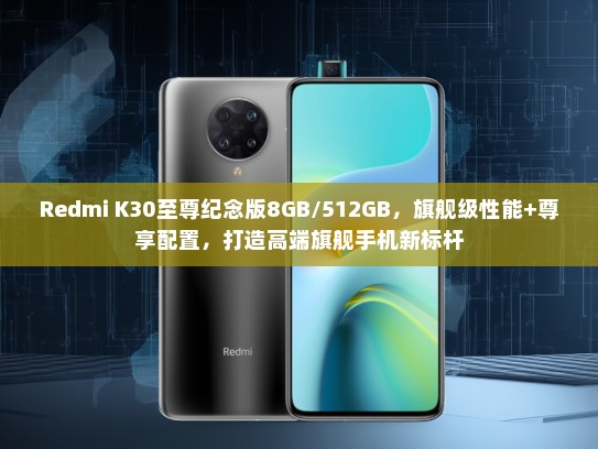 Redmi K30至尊纪念版8GB/512GB，旗舰级性能+尊享配置，打造高端旗舰手机新标杆