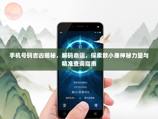 手机号码吉凶揭秘，解码命运，探索数小康神秘力量与精准查询指南