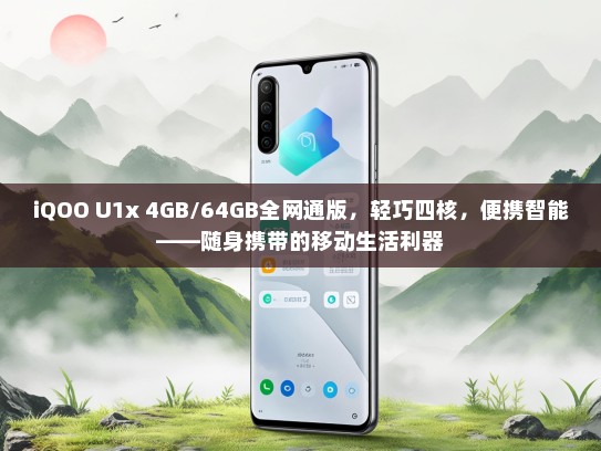 iQOO U1x 4GB/64GB全网通版，轻巧四核，便携智能——随身携带的移动生活利器