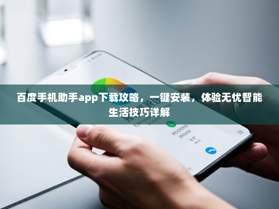 百度手机助手app下载攻略，一键安装，体验无忧智能生活技巧详解