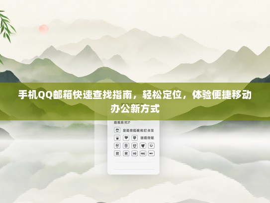 手机QQ邮箱快速查找指南，轻松定位，体验便捷移动办公新方式