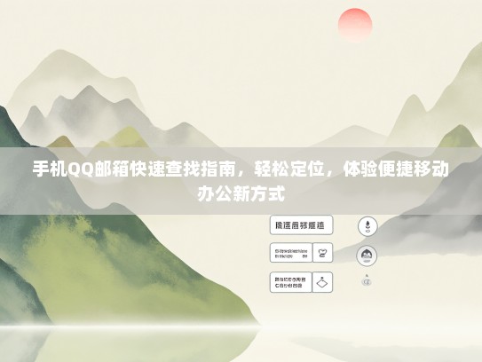 手机QQ邮箱快速查找指南，轻松定位，体验便捷移动办公新方式