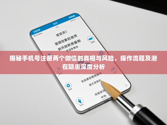 揭秘手机号注册两个微信的真相与风险，操作流程及潜在隐患深度分析