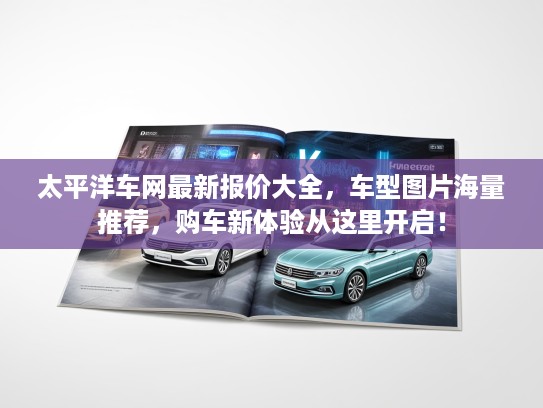 太平洋车网最新报价大全，车型图片海量推荐，购车新体验从这里开启！
