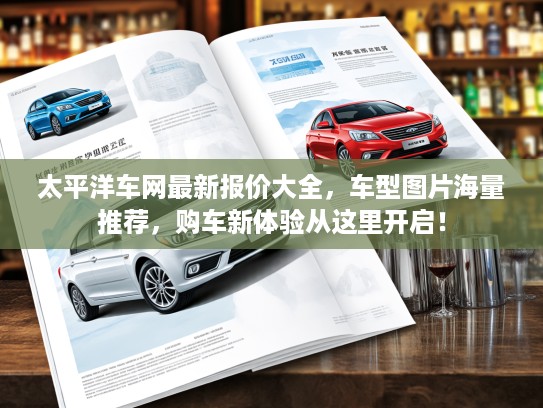 太平洋车网最新报价大全，车型图片海量推荐，购车新体验从这里开启！