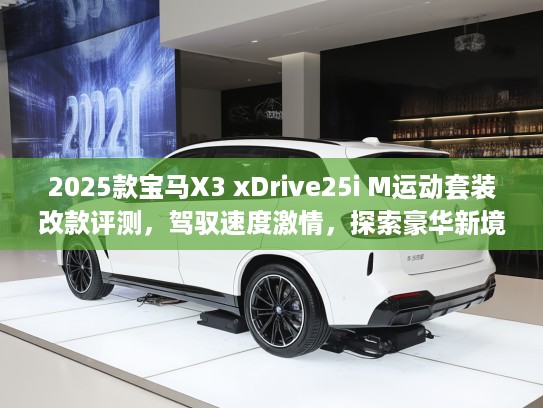 2025款宝马X3 xDrive25i M运动套装改款评测，驾驭速度激情，探索豪华新境界