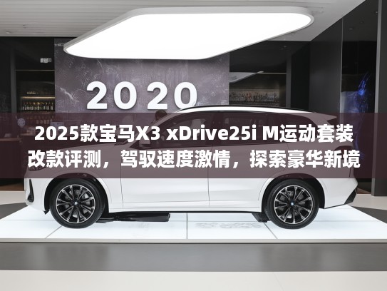 2025款宝马X3 xDrive25i M运动套装改款评测，驾驭速度激情，探索豪华新境界