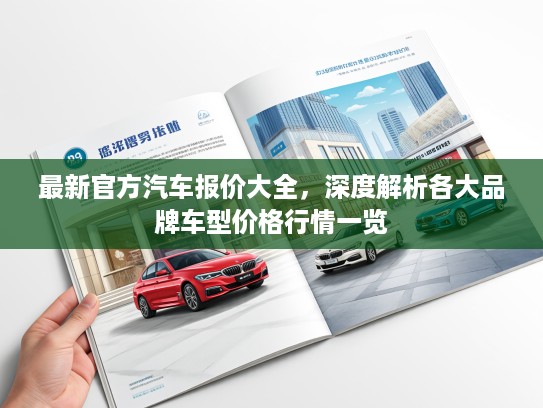 最新KTV汽车报价大全，深度解析各大品牌车型价格行情一览