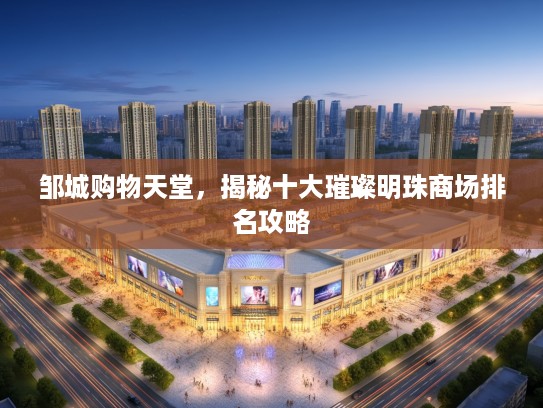 邹城购物天堂，揭秘十大璀璨明珠商场排名攻略