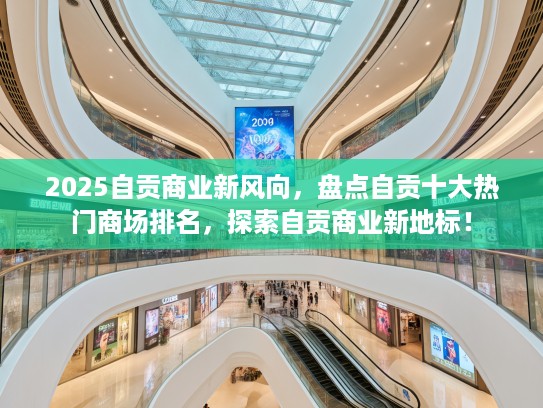 2025自贡商业新风向，盘点自贡十大热门商场排名，探索自贡商业新地标！