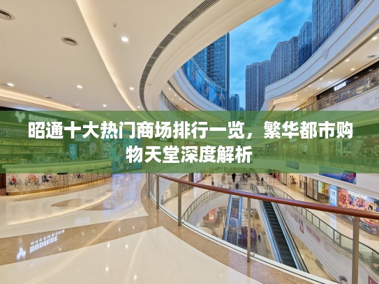 昭通十大热门商场排行一览，繁华都市购物天堂深度解析