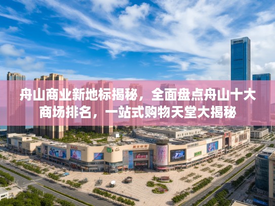 舟山商业新地标揭秘，全面盘点舟山十大商场排名，一站式购物天堂大揭秘
