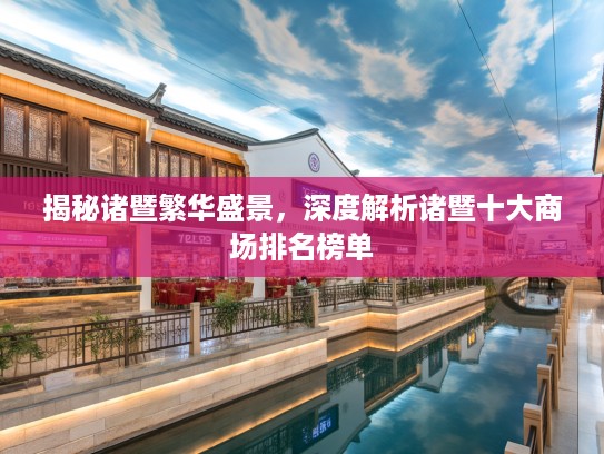 揭秘诸暨繁华盛景，深度解析诸暨十大商场排名榜单