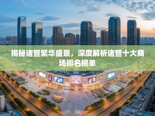 揭秘诸暨繁华盛景，深度解析诸暨十大商场排名榜单